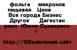 фольга 40 микронов пищевая › Цена ­ 240 - Все города Бизнес » Другое   . Дагестан респ.,Южно-Сухокумск г.